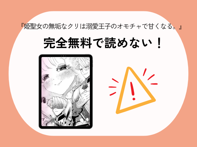 【純愛スパダリクリ調教♡】『姫聖女の無垢なクリは溺愛王子のオモチャで甘くなる。』を無料配信サイトはどこ？漫画rawでネタバレまで読める？