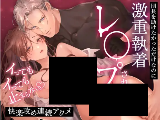 『団長を助けたかっただけなのに激重執着レ〇プされています』hitomiやrawで無料？DLsiteで470円で読める！