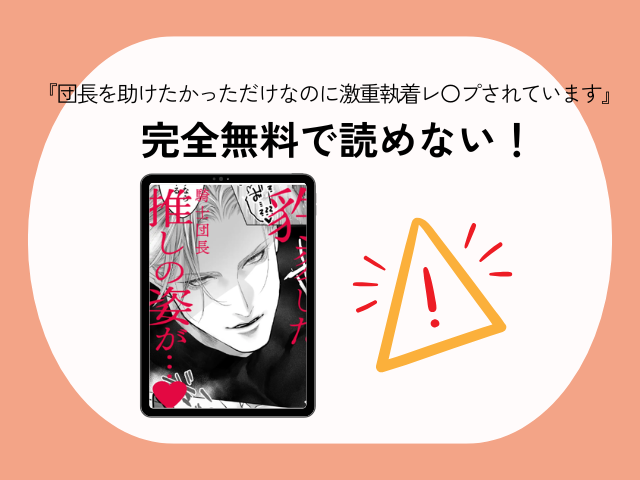 『団長を助けたかっただけなのに激重執着レ〇プされています』hitomiやrawで無料？DLsiteで470円で読める！