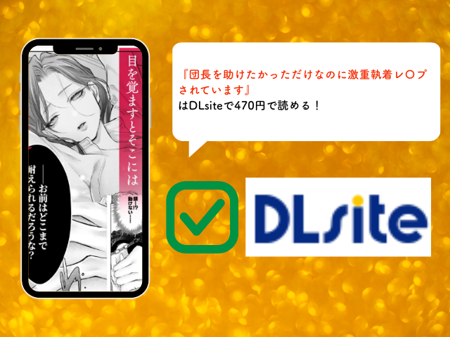 『団長を助けたかっただけなのに激重執着レ〇プされています』hitomiやrawで無料？DLsiteで470円で読める！