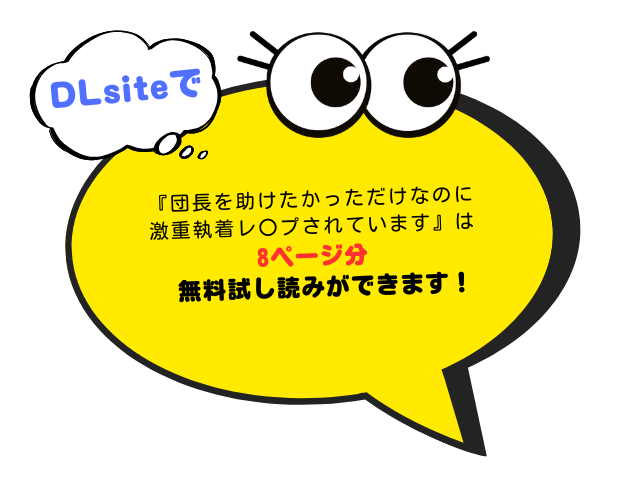 『団長を助けたかっただけなのに激重執着レ〇プされています』hitomiやrawで無料？DLsiteで470円で読める！
