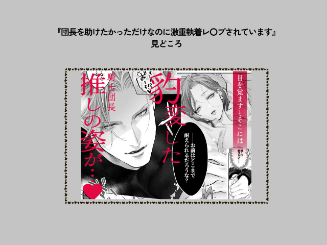 『団長を助けたかっただけなのに激重執着レ〇プされています』hitomiやrawで無料？DLsiteで470円で読める！