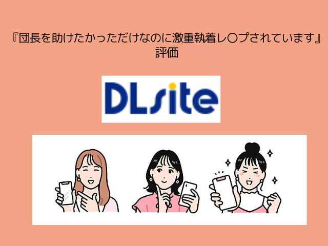 『団長を助けたかっただけなのに激重執着レ〇プされています』hitomiやrawで無料？DLsiteで470円で読める！