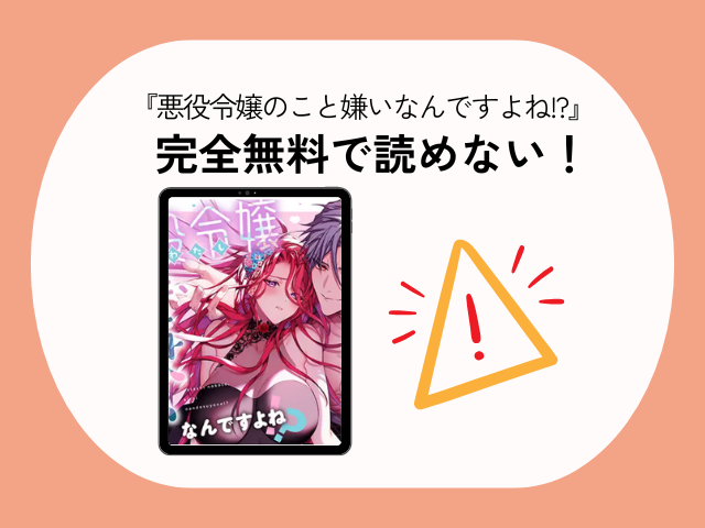 『悪役令嬢のこと嫌いなんですよね!?』を無料でhitomiで読む方法を紹介！漫画アプリとサイトを調査！