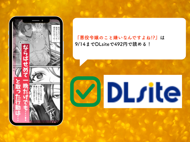 『悪役令嬢のこと嫌いなんですよね!?』を無料でhitomiで読む方法を紹介！漫画アプリとサイトを調査！