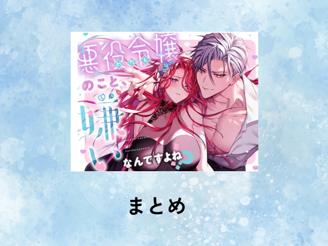 『悪役令嬢のこと嫌いなんですよね!?』を無料でhitomiで読む方法を紹介！漫画アプリとサイトを調査！