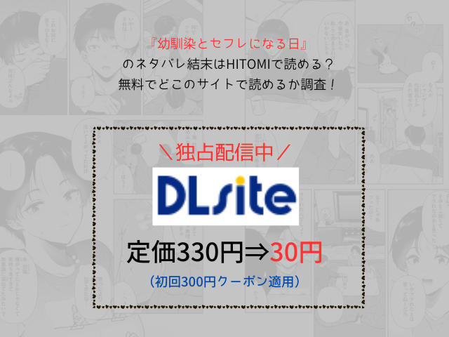 『幼馴染とセフレになる日』のネタバレ画像はモモンガやhitomiで読める？無料で漫画が読めるサイトは？
