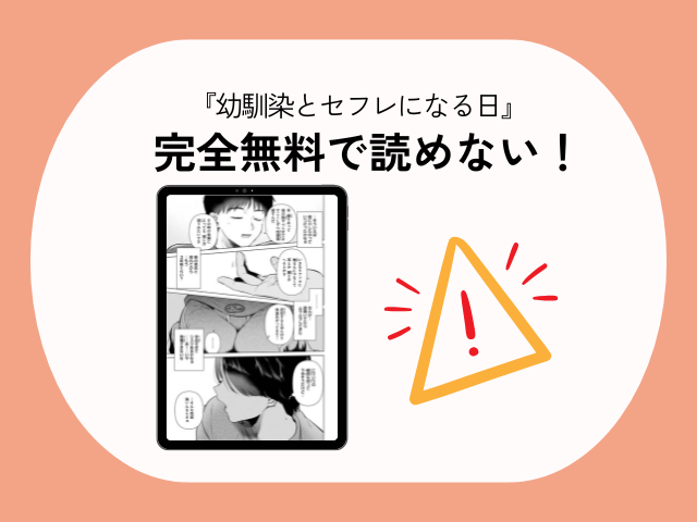 『幼馴染とセフレになる日』のネタバレ結末はhitomiで読める？無料でどこのサイトで読めるか調査！