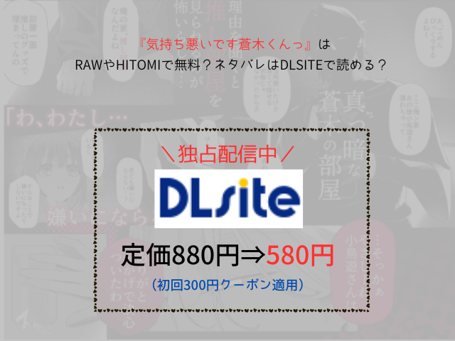『気持ち悪いです蒼木くんっ～陽キャ男子の推し部屋は全部“私”でできている～』はrawやhitomiで読めない？専売中のDLsiteで580円で読める！