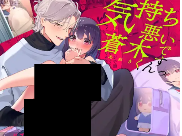 『気持ち悪いです蒼木くんっ』はrawやhitomiで無料？ネタバレはDLsiteで読める？