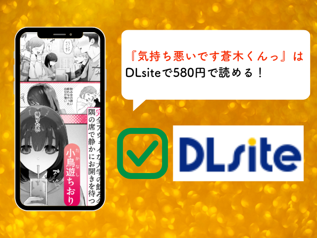 『気持ち悪いです蒼木くんっ』はrawやhitomiで無料？ネタバレはDLsiteで読める？
