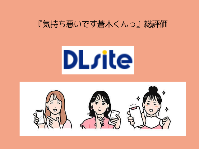 『気持ち悪いです蒼木くんっ』はrawやhitomiで無料？ネタバレはDLsiteで読める？