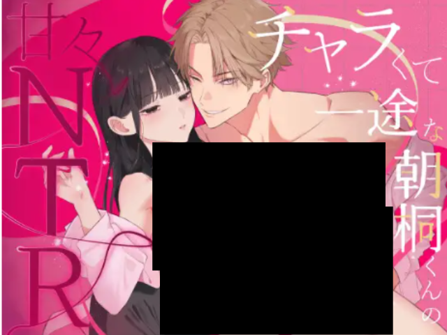 『チャラくて一途な朝桐くんの甘々NTR』はhitomiやmomongaで無料で読める？作品ネタバレはどこで読める？