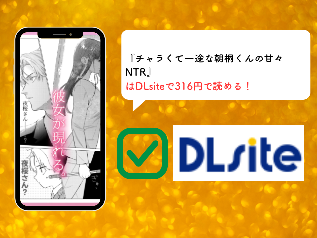 『チャラくて一途な朝桐くんの甘々NTR』はhitomiやmomongaで無料で読める？作品ネタバレはどこで読める？