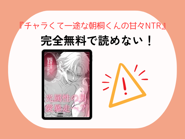 『チャラくて一途な朝桐くんの甘々NTR』はhitomiやmomongaで無料で読める？作品ネタバレはどこで読める？
