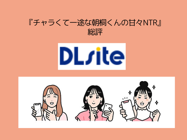 『チャラくて一途な朝桐くんの甘々NTR』はhitomiやmomongaで無料で読める？作品ネタバレはどこで読める？