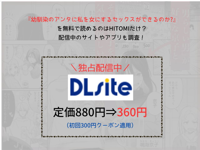 『幼馴染のアンタに私を女にするセックスができるのか?』を無料で読めるのはhitomiだけ？配信中のサイトやアプリも調査！