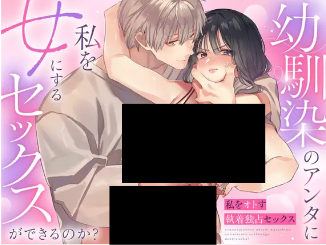 『幼馴染のアンタに私を女にするセックスができるのか?』を無料で読めるのはhitomiだけ？配信中のサイトやアプリも調査！