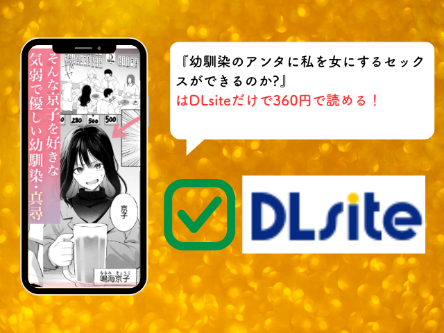 『幼馴染のアンタに私を女にするセックスができるのか?』を無料で読めるのはhitomiだけ？配信中のサイトやアプリも調査！