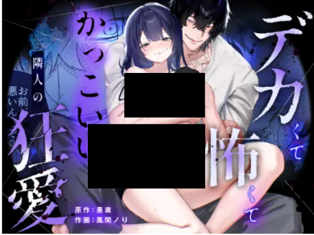 『【デカ男×執着×溺愛レ♡プ】デカくて怖くてかっこいい隣人の狂愛【もう俺のもんだからな♡】』を無料閲覧できるのはhitomiとraw？漫画を読めるサイトはどこ？