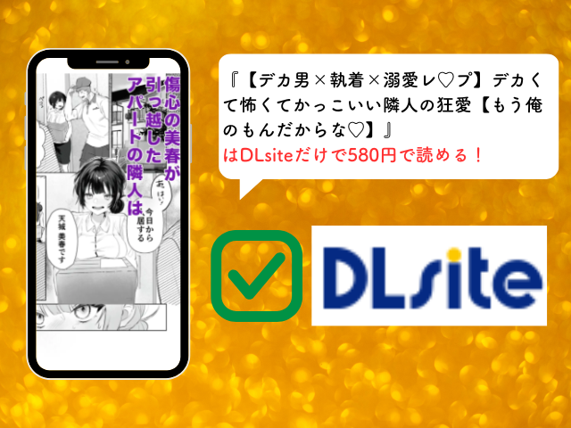 『【デカ男×執着×溺愛レ♡プ】デカくて怖くてかっこいい隣人の狂愛【もう俺のもんだからな♡】』を無料閲覧できるのはhitomiとraw？漫画を読めるサイトはどこ？