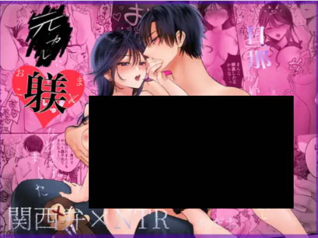 『【関西弁×NTR】旦那がいる分際で元カレにおま×こ躾なおされました』の無料ネタバレを読む方法！hitomiで閲覧するのは危険？