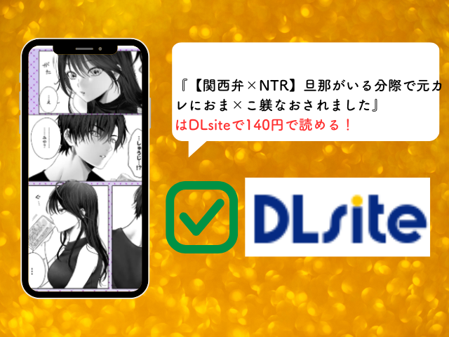  『【関西弁×NTR】旦那がいる分際で元カレにおま×こ躾なおされました』の無料ネタバレを読む方法！hitomiで閲覧するのは危険？ 