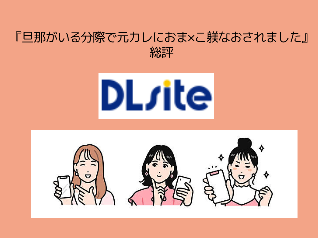 『【関西弁×NTR】旦那がいる分際で元カレにおま×こ躾なおされました』の無料ネタバレを読む方法！hitomiで閲覧するのは危険？