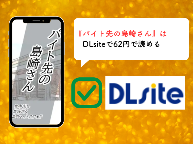 『バイト先の島崎さん』をhitomiで日本語で読める？漫画を読めるアプリはどこ？