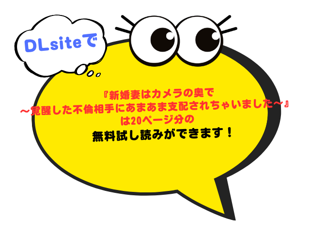 『新婚妻はカメラの奥で～覚醒した不倫相手にあまあま支配されちゃいました～』は20ページ無料で読める！hitomiやrawでネタバレ画像を楽しめる？