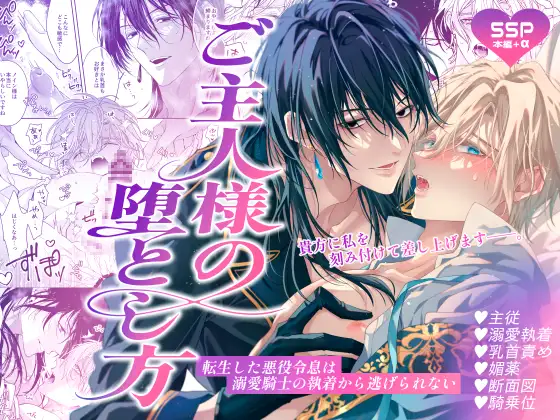『ご主人様の堕とし方~転生した悪役令息は溺愛騎士の執着から逃げられない~』を無料でどこで読める?hitomiで感想や見どころはある?