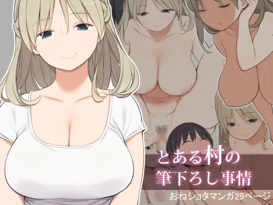 『とある村の筆下ろし事情』はhitomiで無料?サイトやアプリの配信状況も解説!