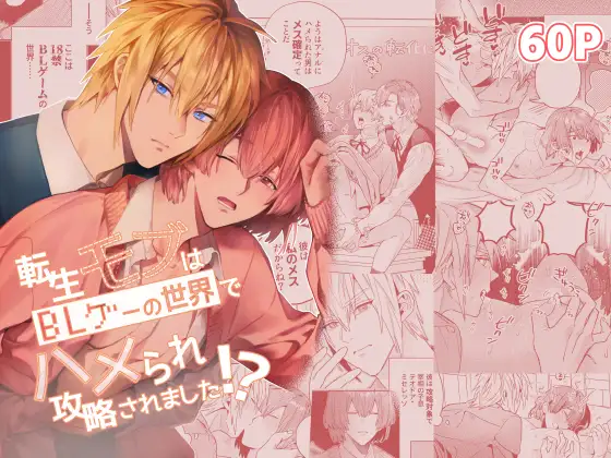 『転生モブはBLゲーの世界でハメられ攻略されました!?』シリーズを無料で読める漫画サイトを徹底調査！hitomiやrawで読むと危険？