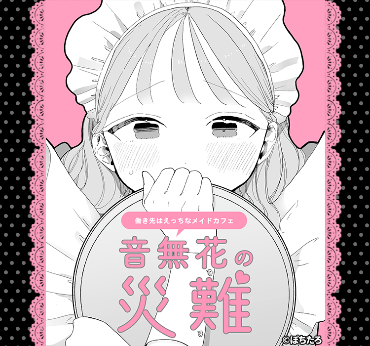 『音無花の災難[絶頂リフレ(二次創作本)]』をrawで安全に無料で読める？配信先のアプリやサイトも調査！