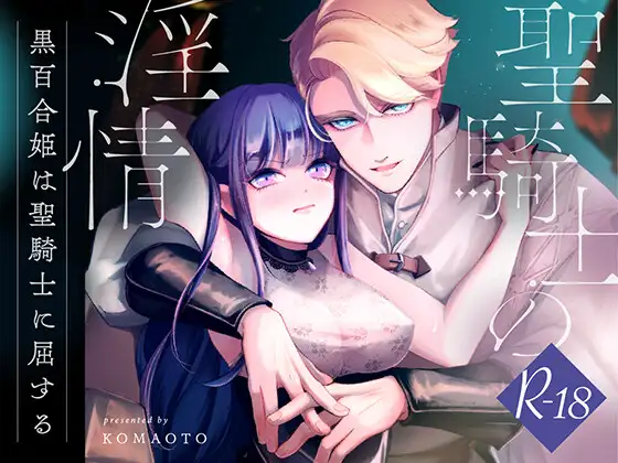 『聖騎士の淫情』はhitomiとrawで無料で読める？DLsiteサイトとアプリも調査！