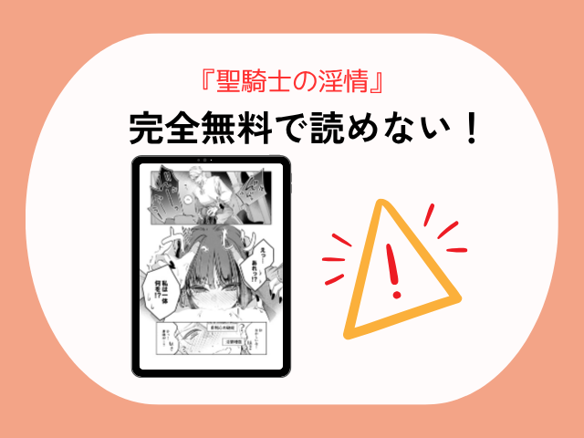 『聖騎士の淫情』はhitomiとrawで無料で読める？DLsiteサイトとアプリも調査！
