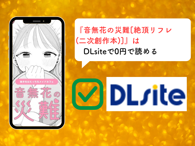『音無花の災難[絶頂リフレ(二次創作本)]』をrawで安全に無料で読める？配信先のアプリやサイトも調査！