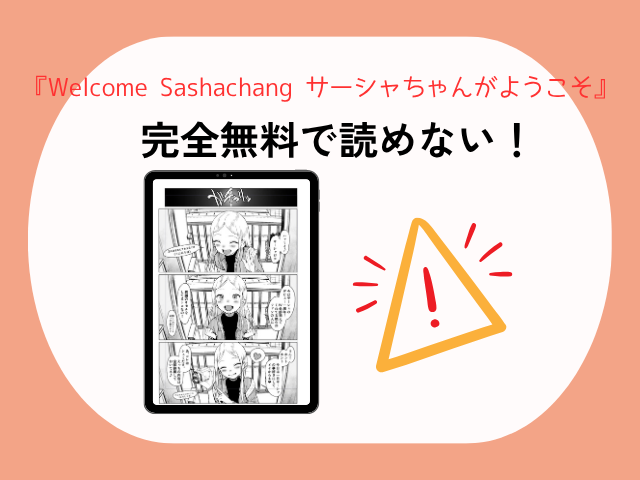 『Welcome Sashachang サーシャちゃんがようこそ』をhitomiで無料で読める方法とは？ネタバレ画像を閲覧できる？