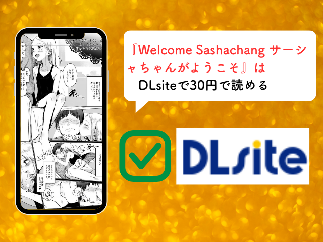 『Welcome Sashachang サーシャちゃんがようこそ』をhitomiで無料で読める方法とは？ネタバレ画像を閲覧できる？