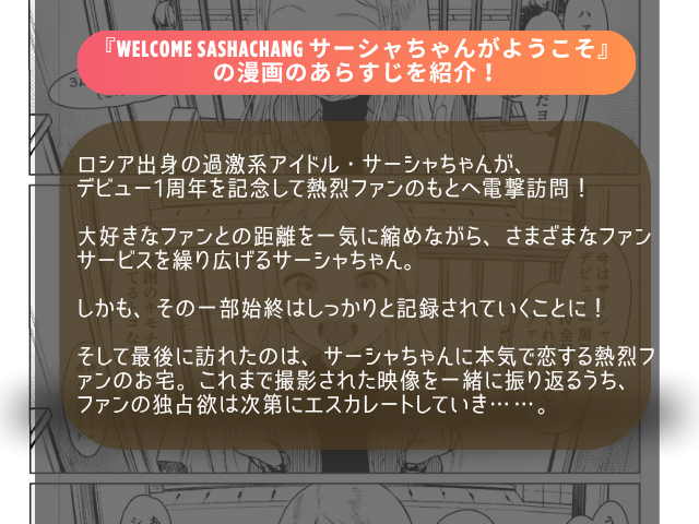 『Welcome Sashachang サーシャちゃんがようこそ』をhitomiで無料で読める方法とは？ネタバレ画像を閲覧できる？
