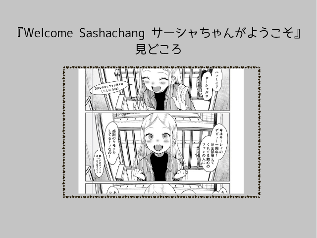 『Welcome Sashachang サーシャちゃんがようこそ』をhitomiで無料で読める方法とは？ネタバレ画像を閲覧できる？
