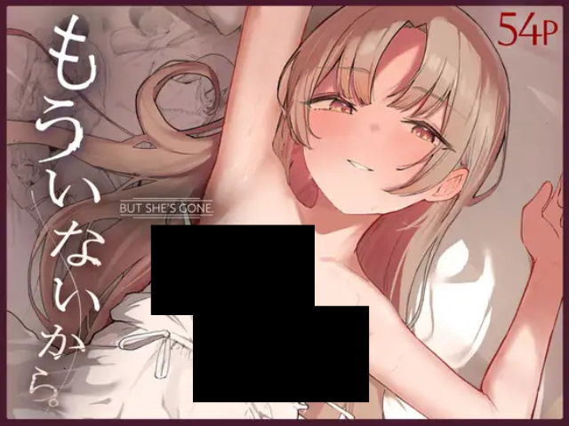 『もういないから。』を無料でzipやhitomiで読める？DLsiteで9月14日まで316円で読める！