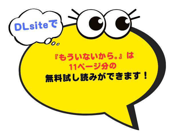 『もういないから。』を無料でzipやhitomiで読める？DLsiteで9月14日まで316円で読める！