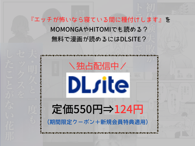 『エッチが怖いなら寝ている間に種付けします』をmomongaやhitomiを使わずに読める？無料で漫画が読めるのはDLsite？