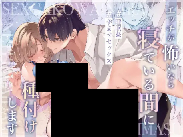 『エッチが怖いなら寝ている間に種付けします』をmomongaやhitomiでも読める？無料で漫画が読めるのはDLsite？