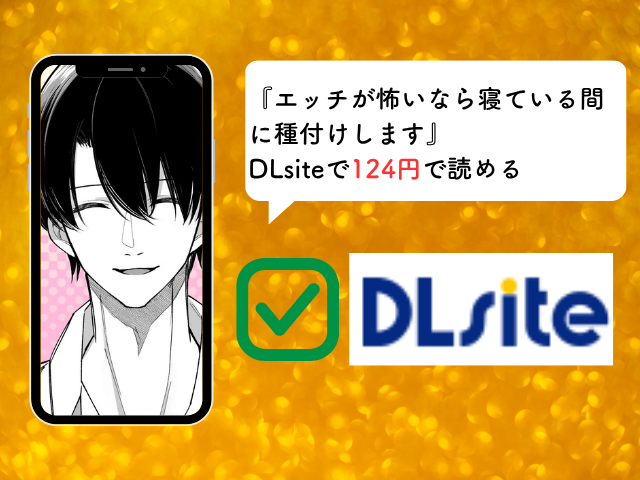 『エッチが怖いなら寝ている間に種付けします』をmomongaやhitomiでも読める？無料で漫画が読めるのはDLsite？