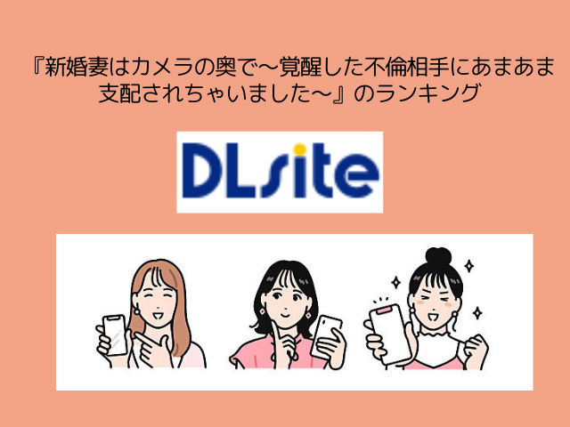 『新婚妻はカメラの奥で～覚醒した不倫相手にあまあま支配されちゃいました～』は20ページ無料で読める！hitomiやrawでネタバレ画像を楽しめる？