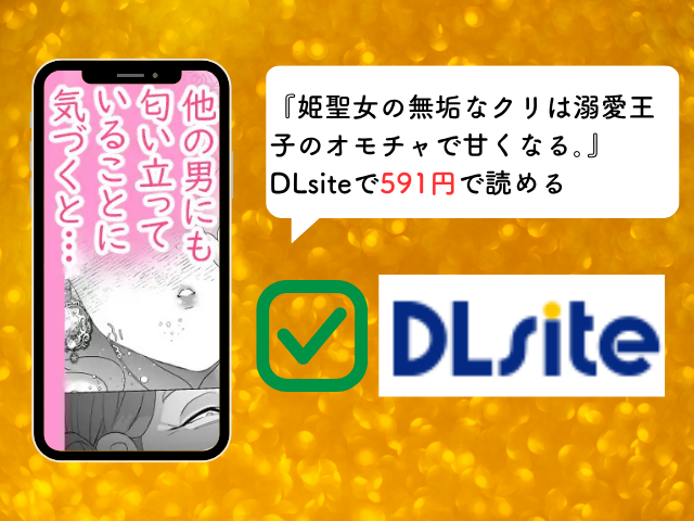 『姫聖女の無垢なクリは溺愛王子のオモチャで甘くなる。』をhitomiやzipを使わず無料で読む方法！今なら591円で読める！