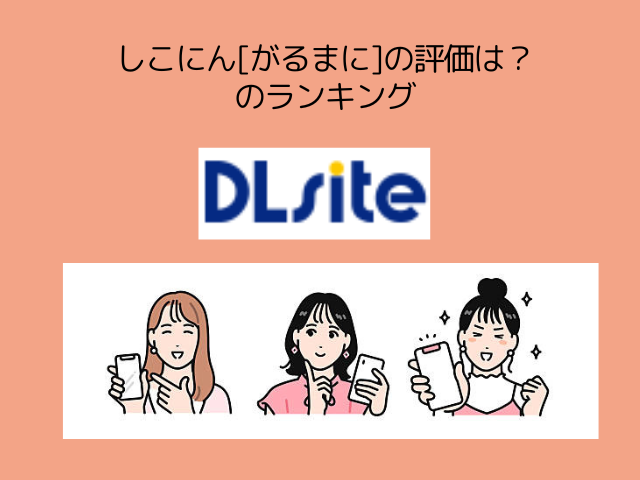 しこにん[がるまに]の評価は？
