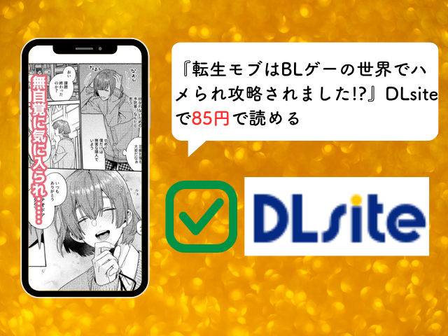 『転生モブはBLゲーの世界でハメられ攻略されました!?』シリーズを無料で読める漫画サイトを徹底調査！hitomiやrawで読むと危険？